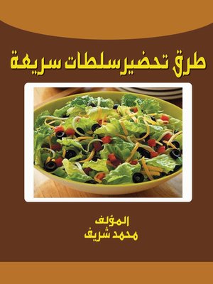 طرق تحضير سلطات سريعة - ebook